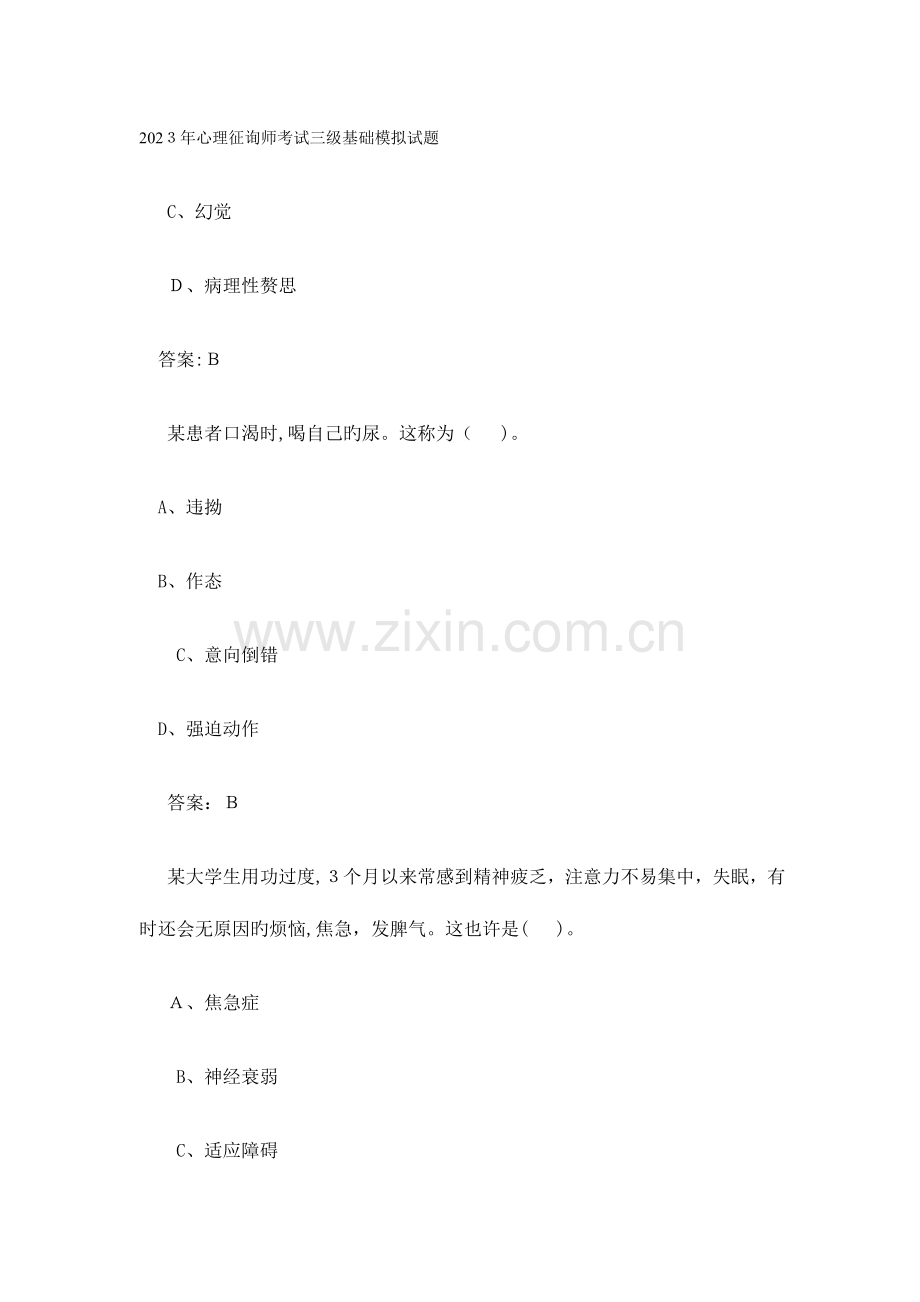 2023年心理咨询师考试三级基础模拟试题.doc_第1页