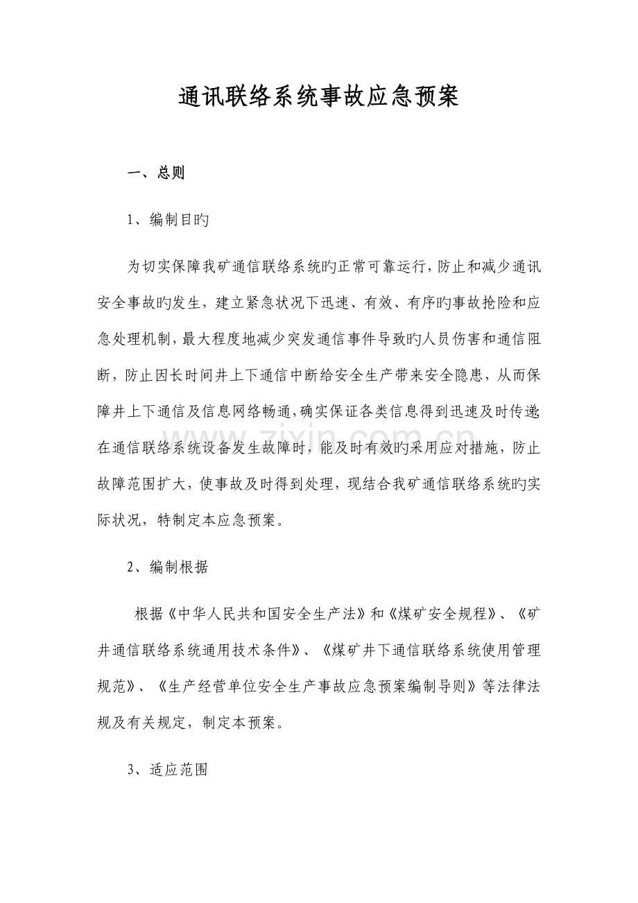 2023年棋盘井煤矿东区通讯联络系统事故应急预案.docx_第1页