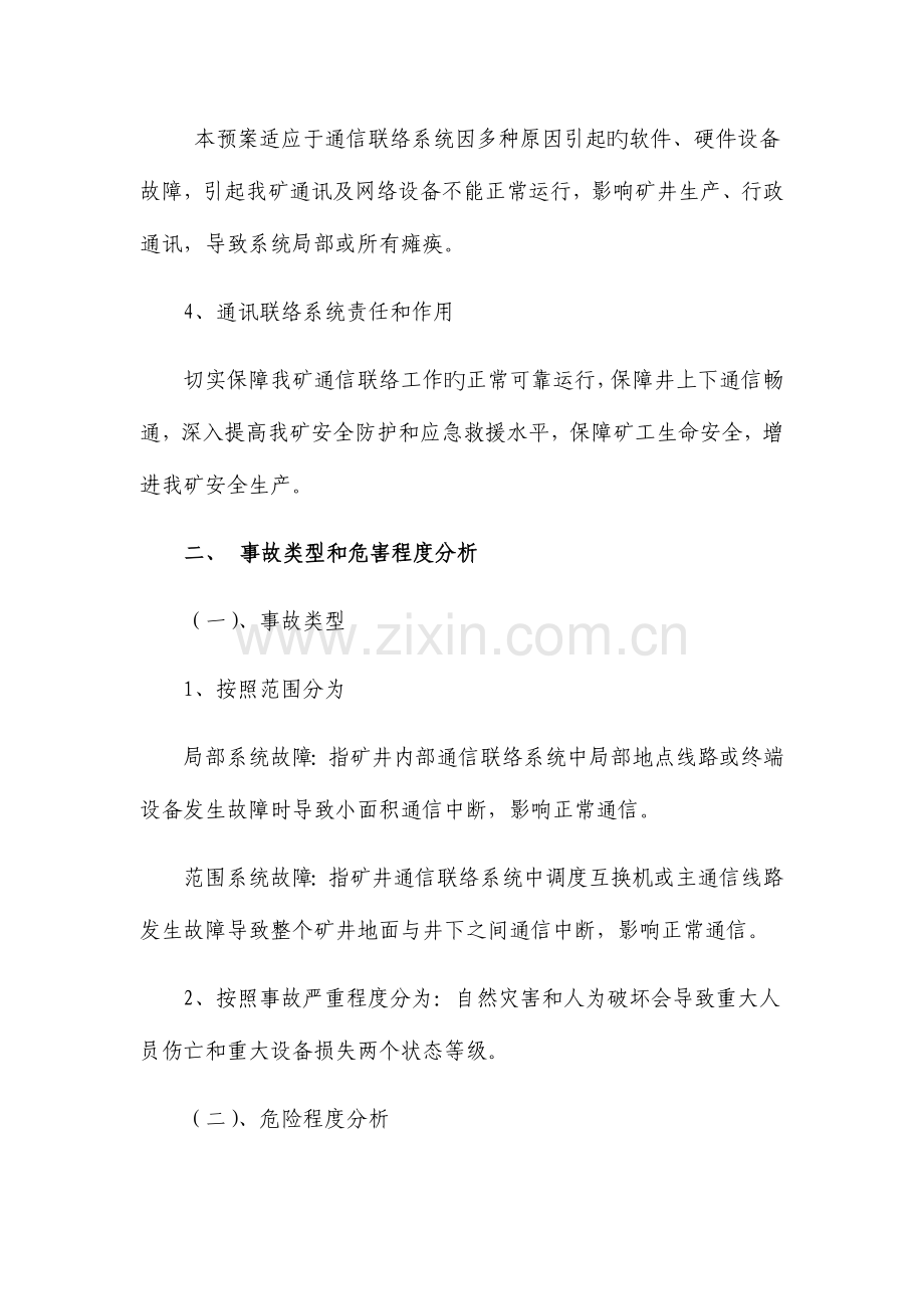 2023年棋盘井煤矿东区通讯联络系统事故应急预案.docx_第2页