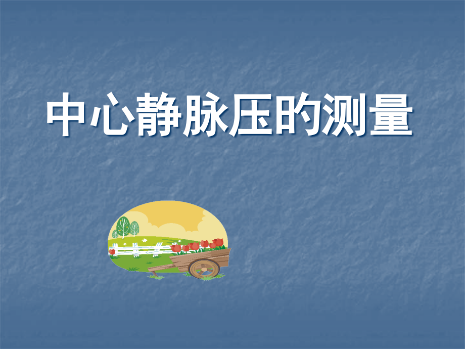 中心静脉压的测量.pptx_第1页