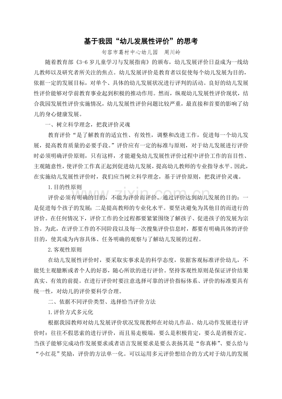 基于我园”幼儿发展性评价“的思考.doc_第1页