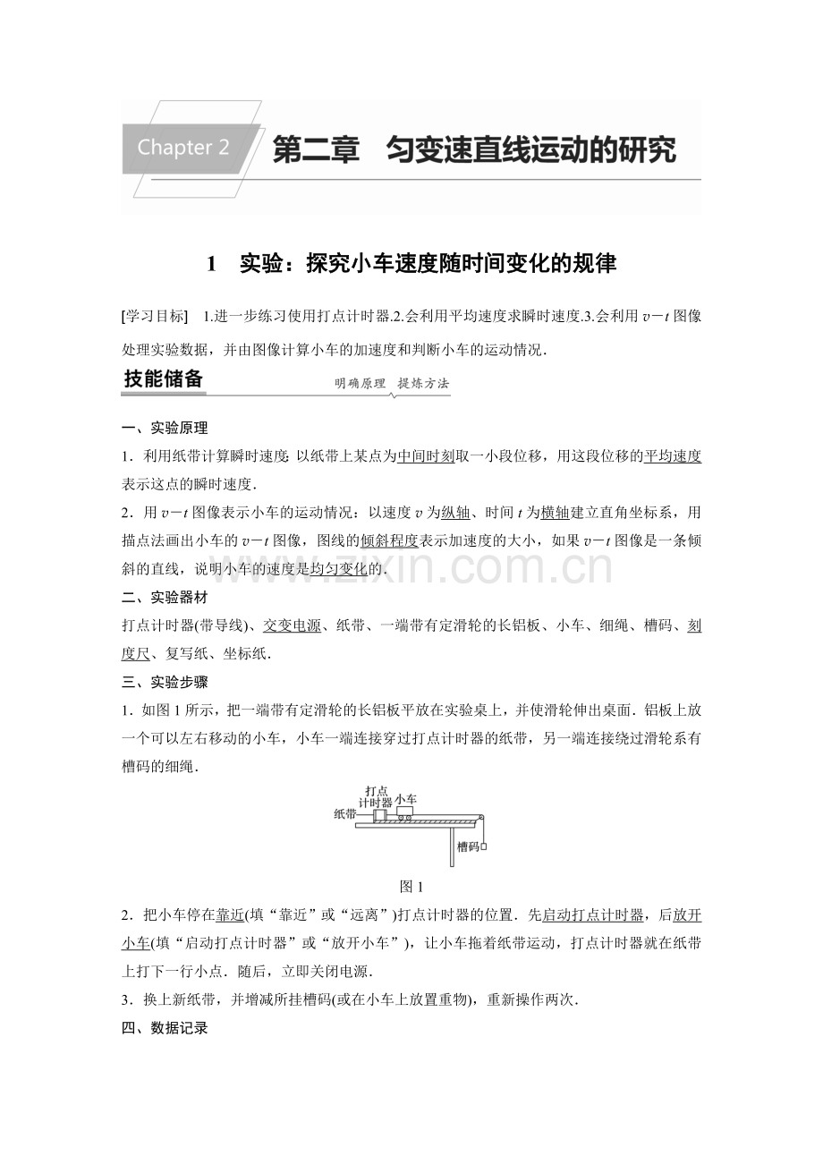 第二章1实验：探究小车速度随时间变化的规律.docx_第1页