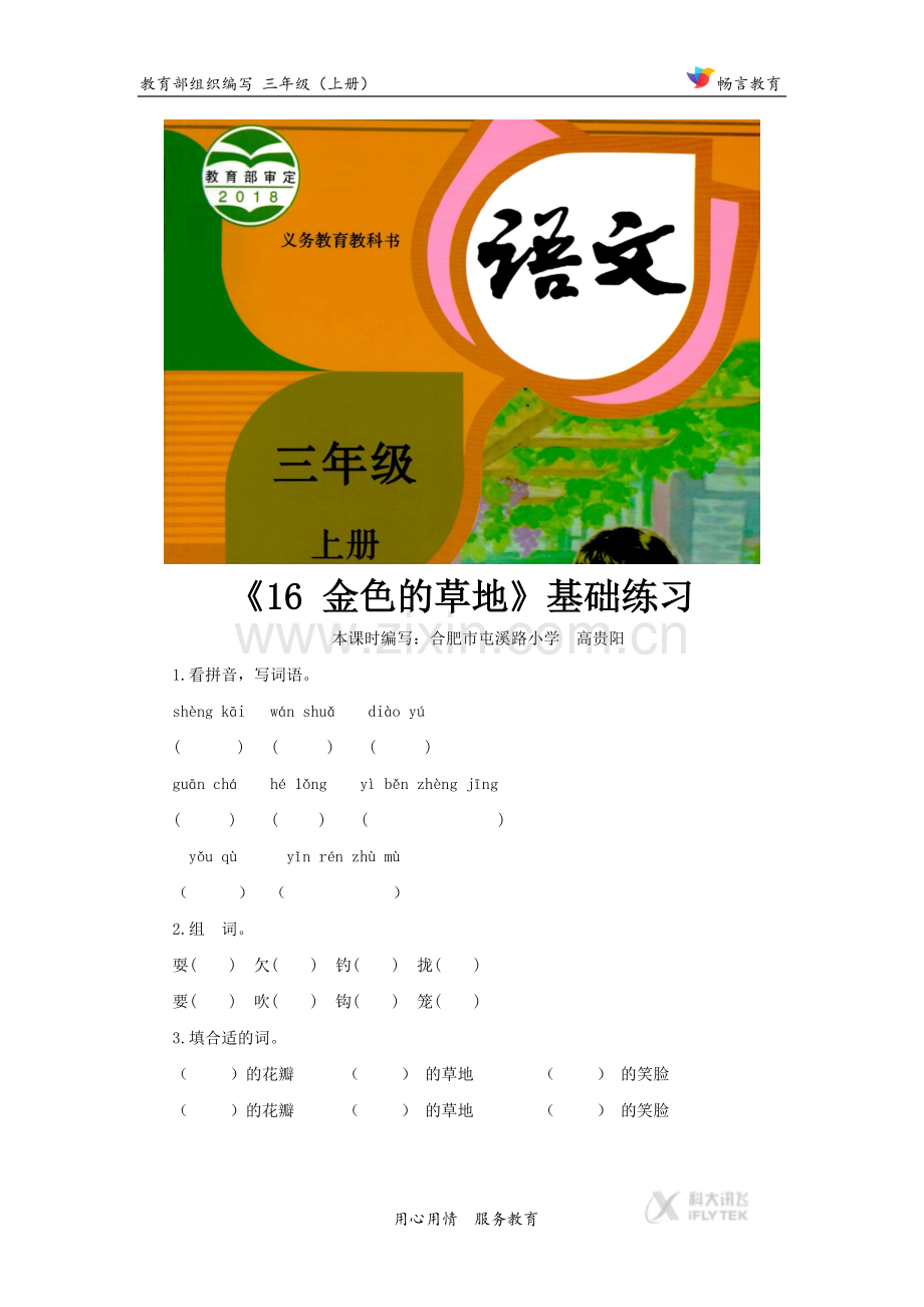 【基础练习】《金色的草地》(语文部编三上).docx_第1页