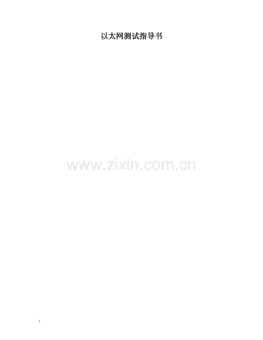 以太网测试指导书.doc_第1页
