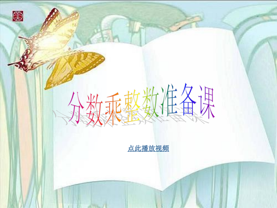 第1课时分数乘整数准备课.ppt_第1页