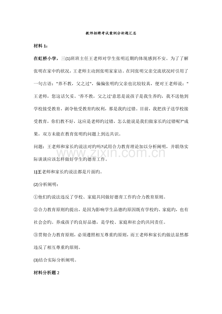 2023年新版教师招聘考试案例分析题汇总.doc_第1页