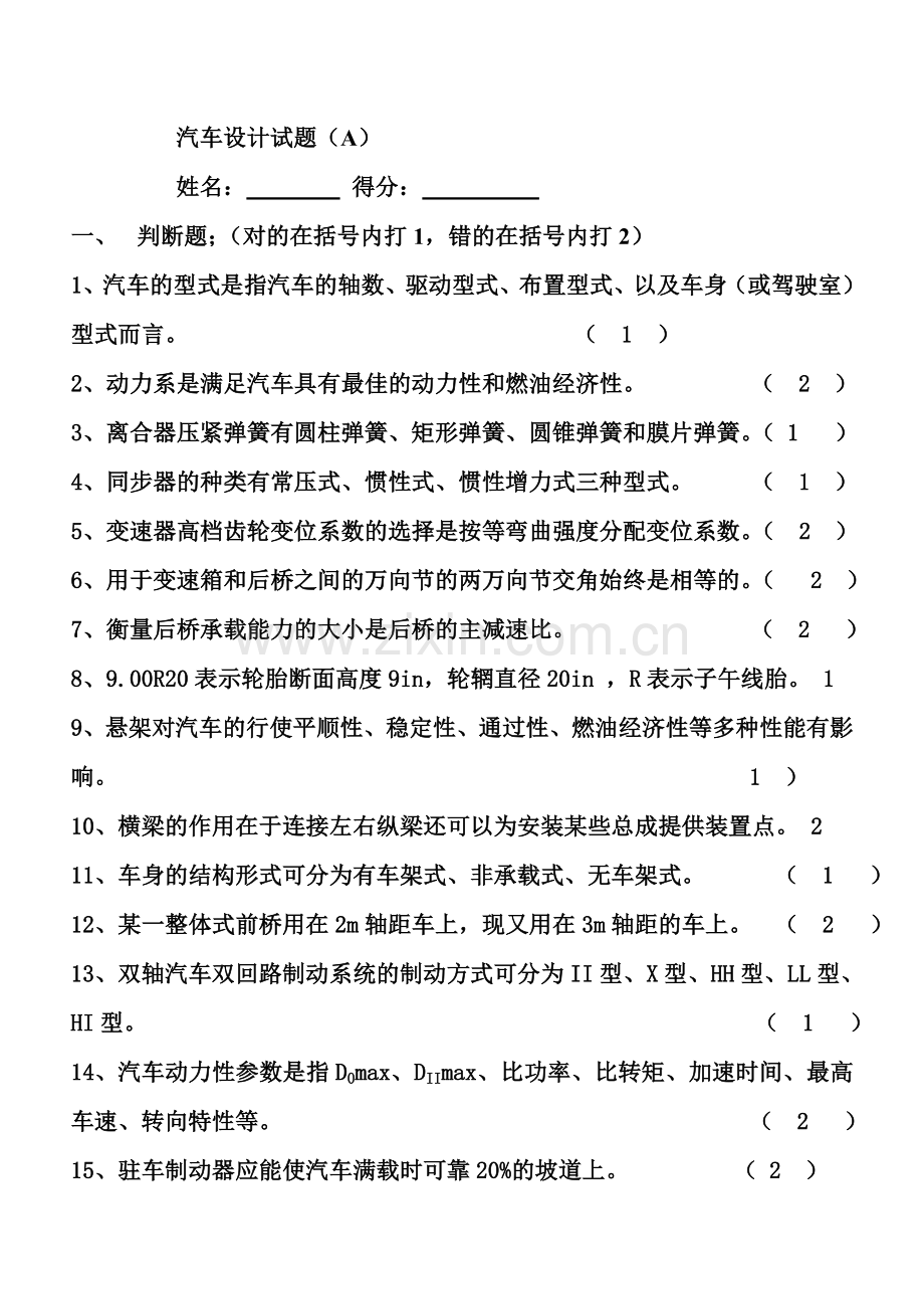 汽车设计试题(A).doc_第1页