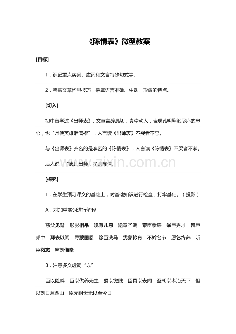 《陈情表》微型教案.docx_第1页