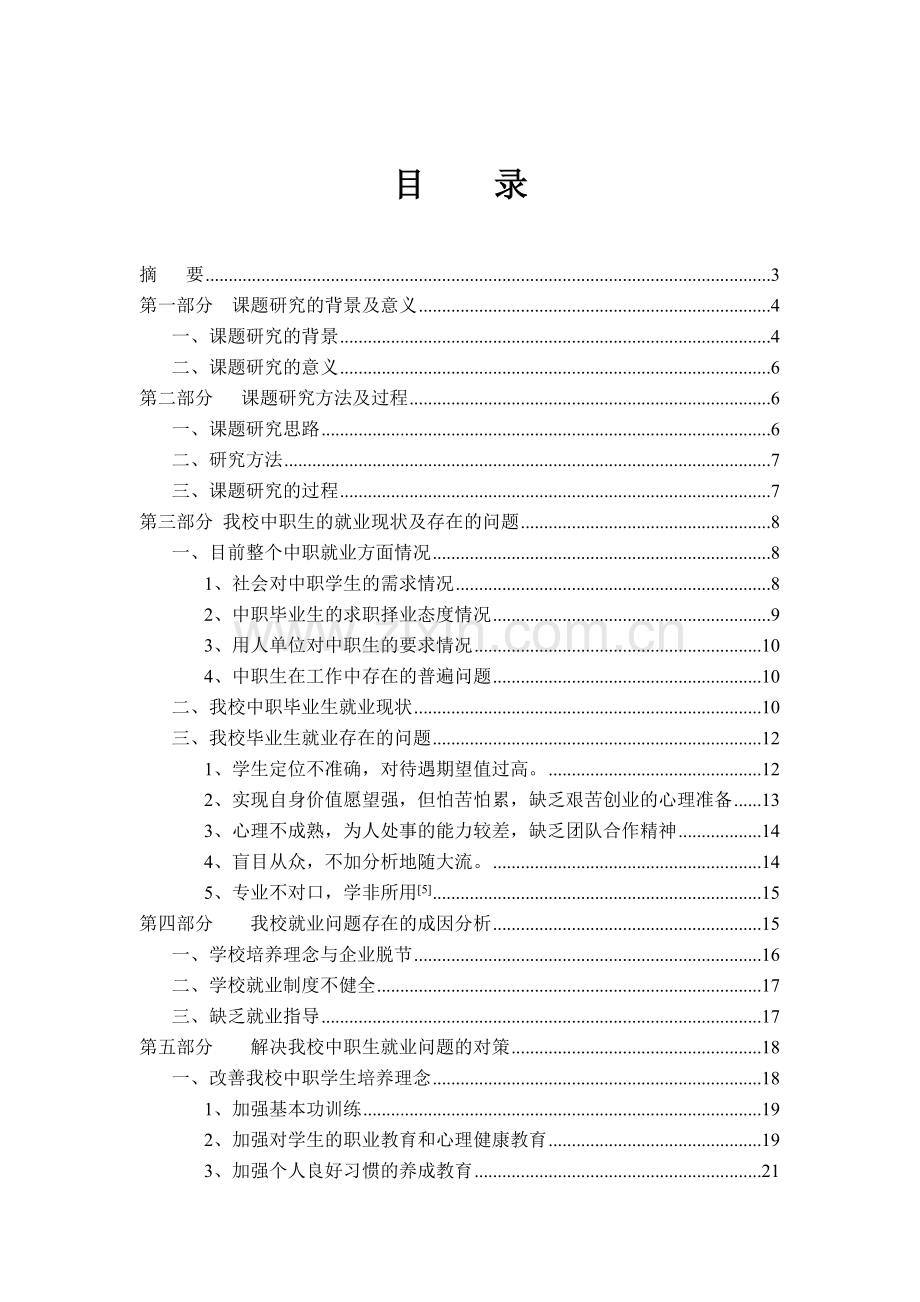 我校学生就业问题与对策研究.doc_第1页