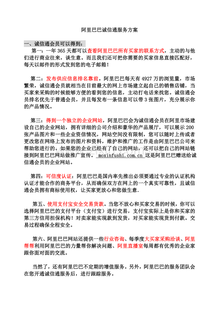 阿里巴巴诚信通服务方案.doc_第1页