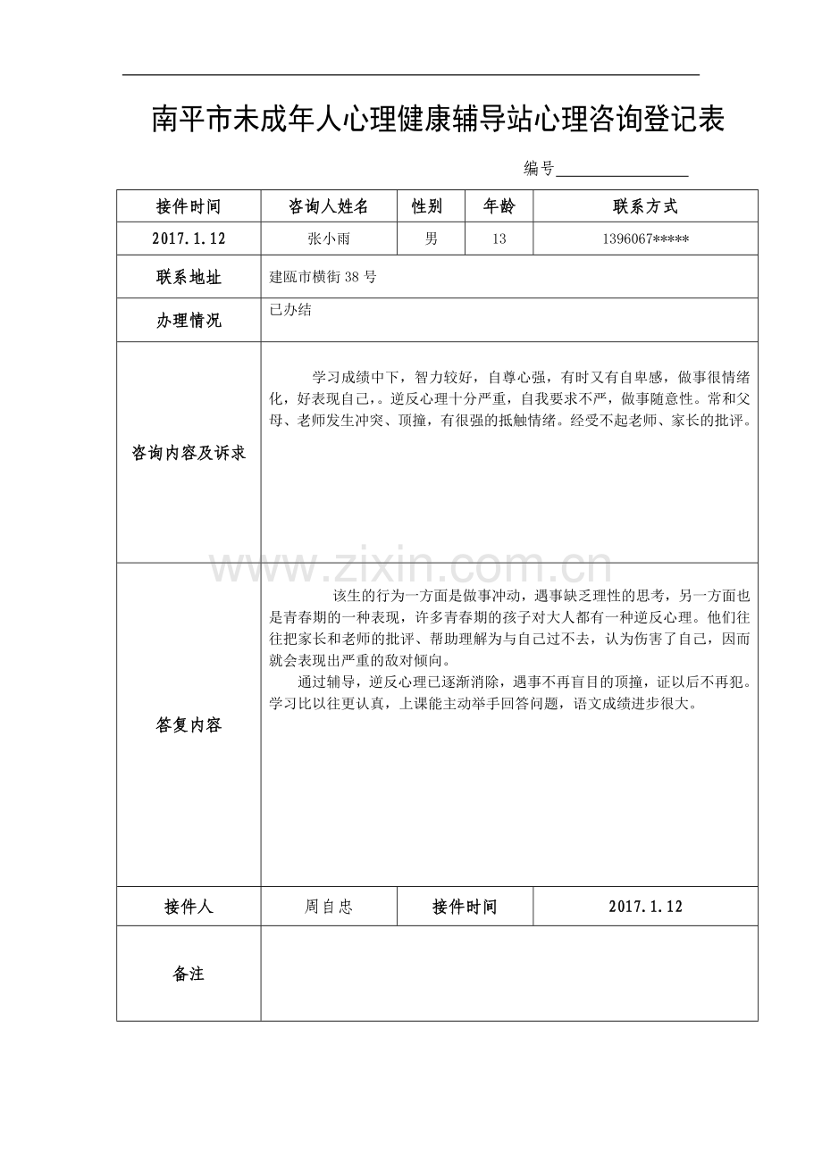 南平市未成年人心理健康辅导站心理咨询登记表(空表格).doc_第1页