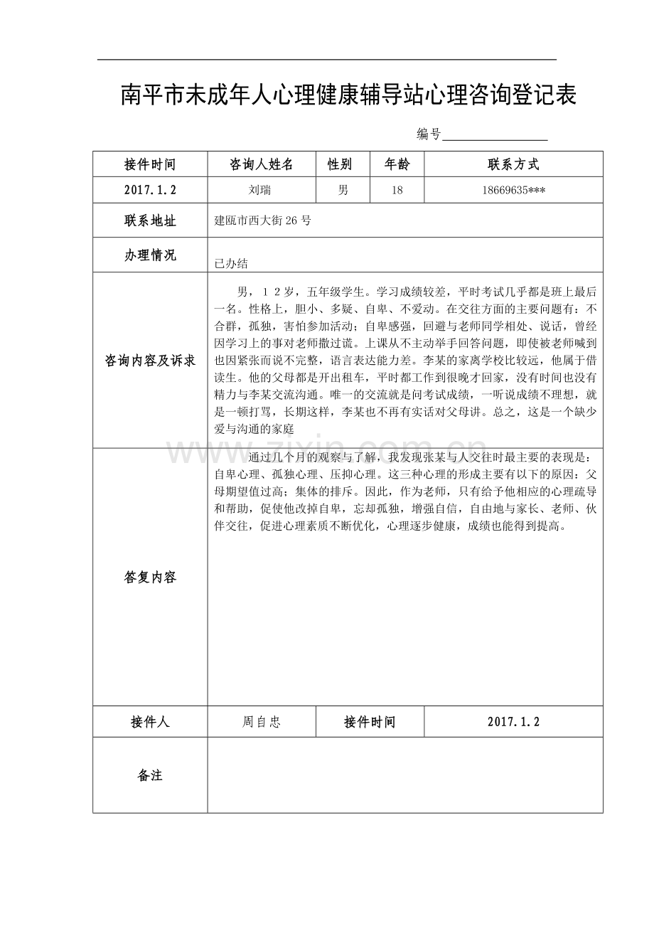 南平市未成年人心理健康辅导站心理咨询登记表(空表格).doc_第2页