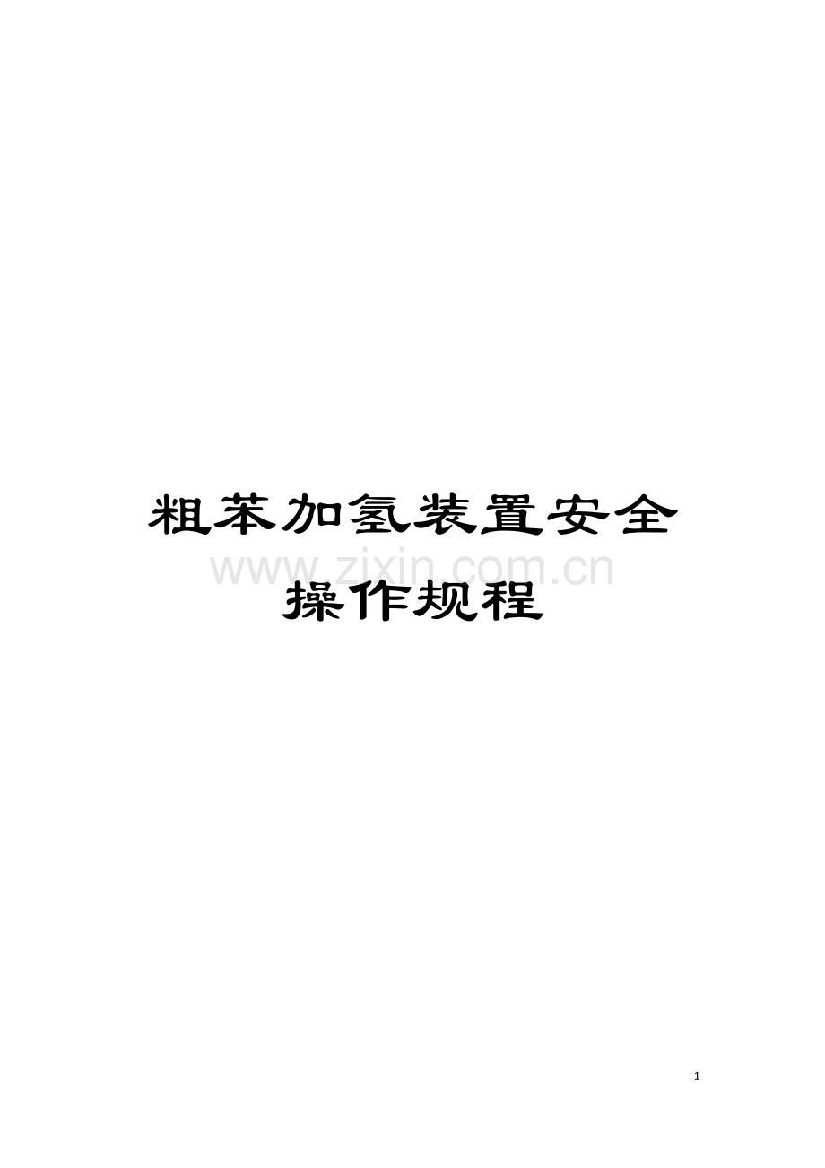 粗苯加氢装置安全操作规程模板.doc_第1页