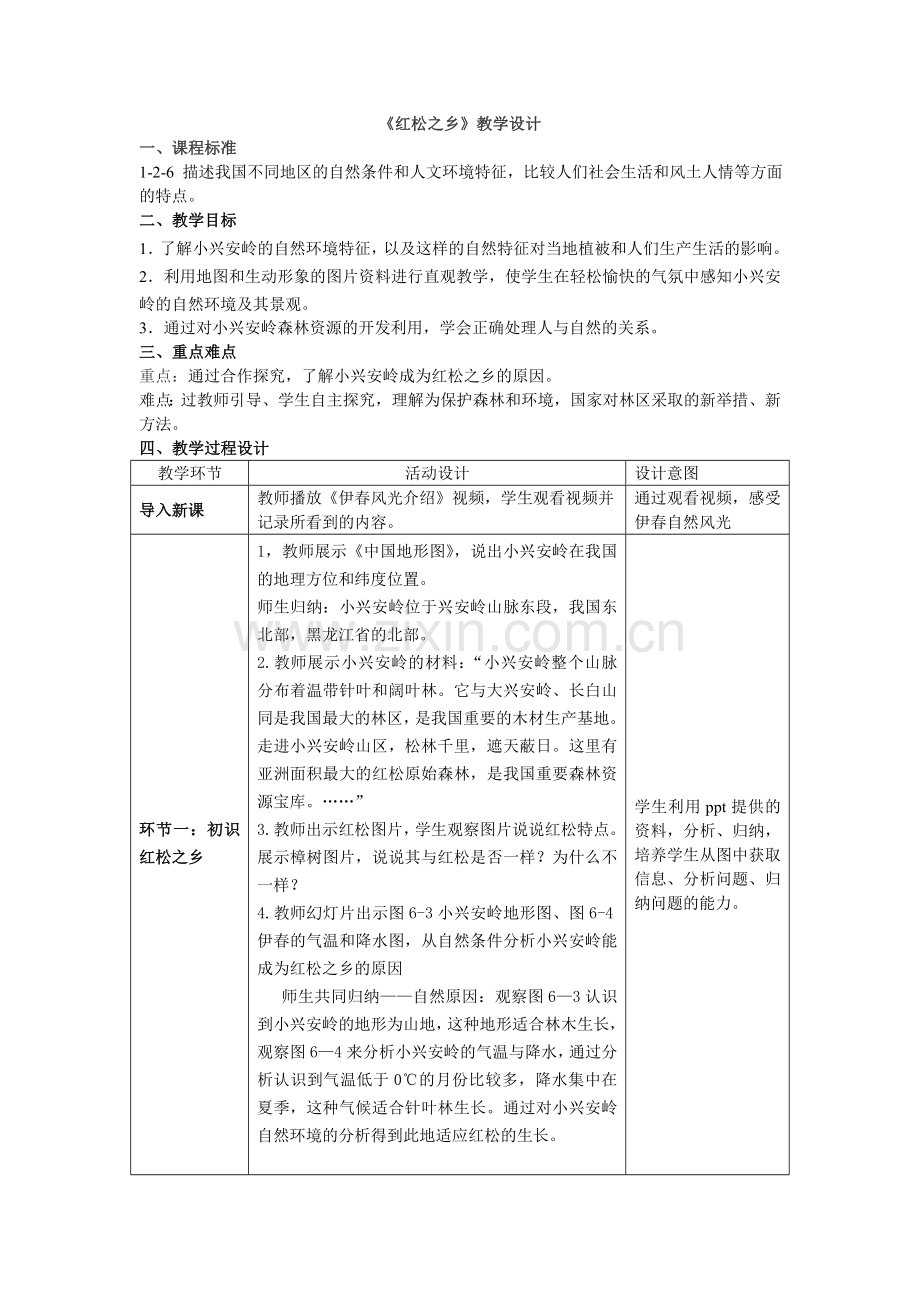 红松之乡教案.doc_第1页