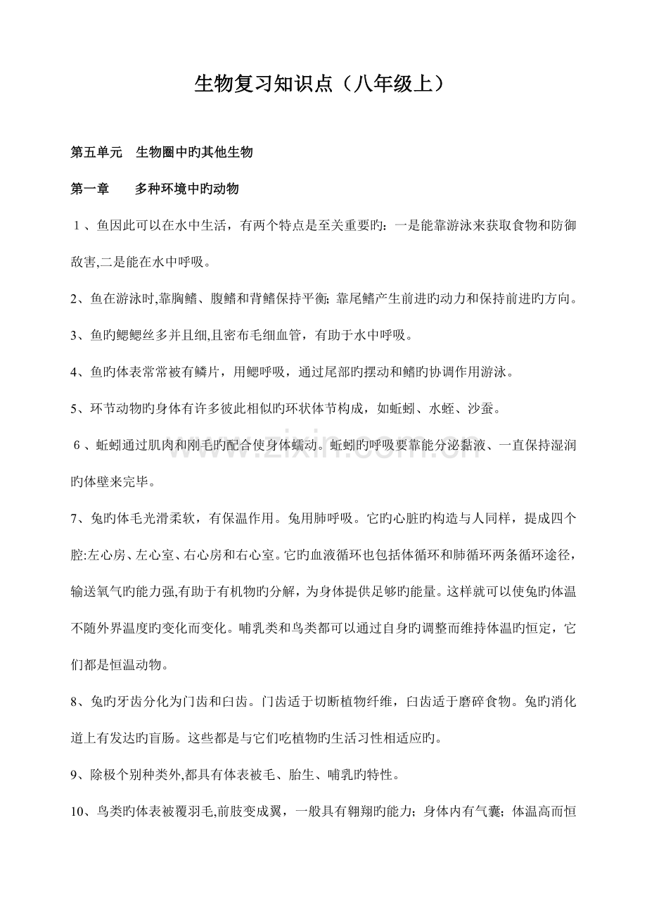 2023年生物复习知识点八年级上.doc_第1页