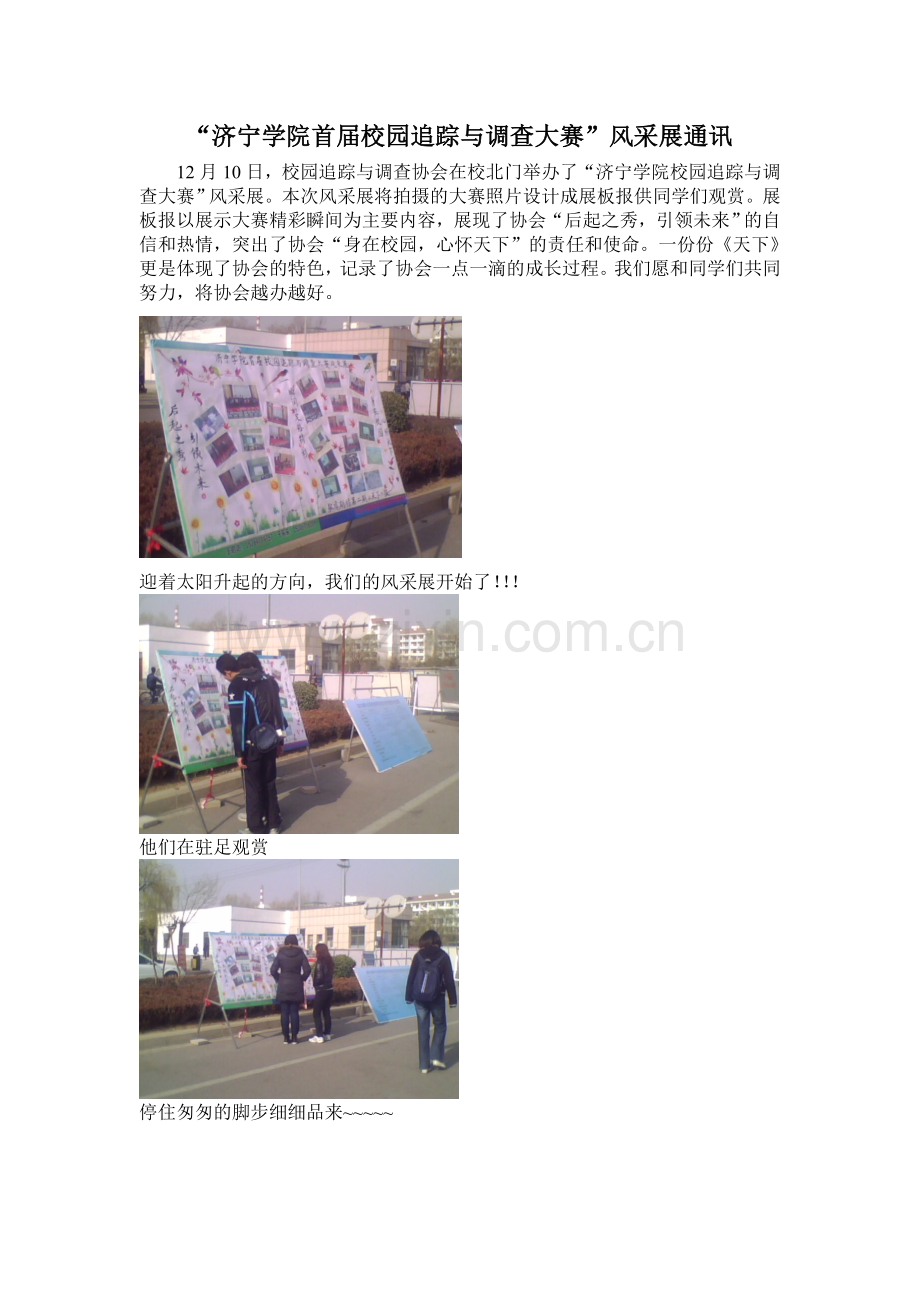 济宁学院首届校园追踪与调查大赛通讯与总结.doc_第1页