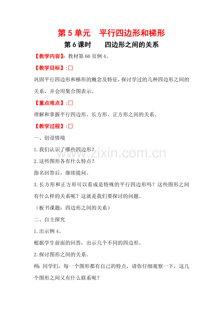 第6课时四边形之间的关系.doc_第1页