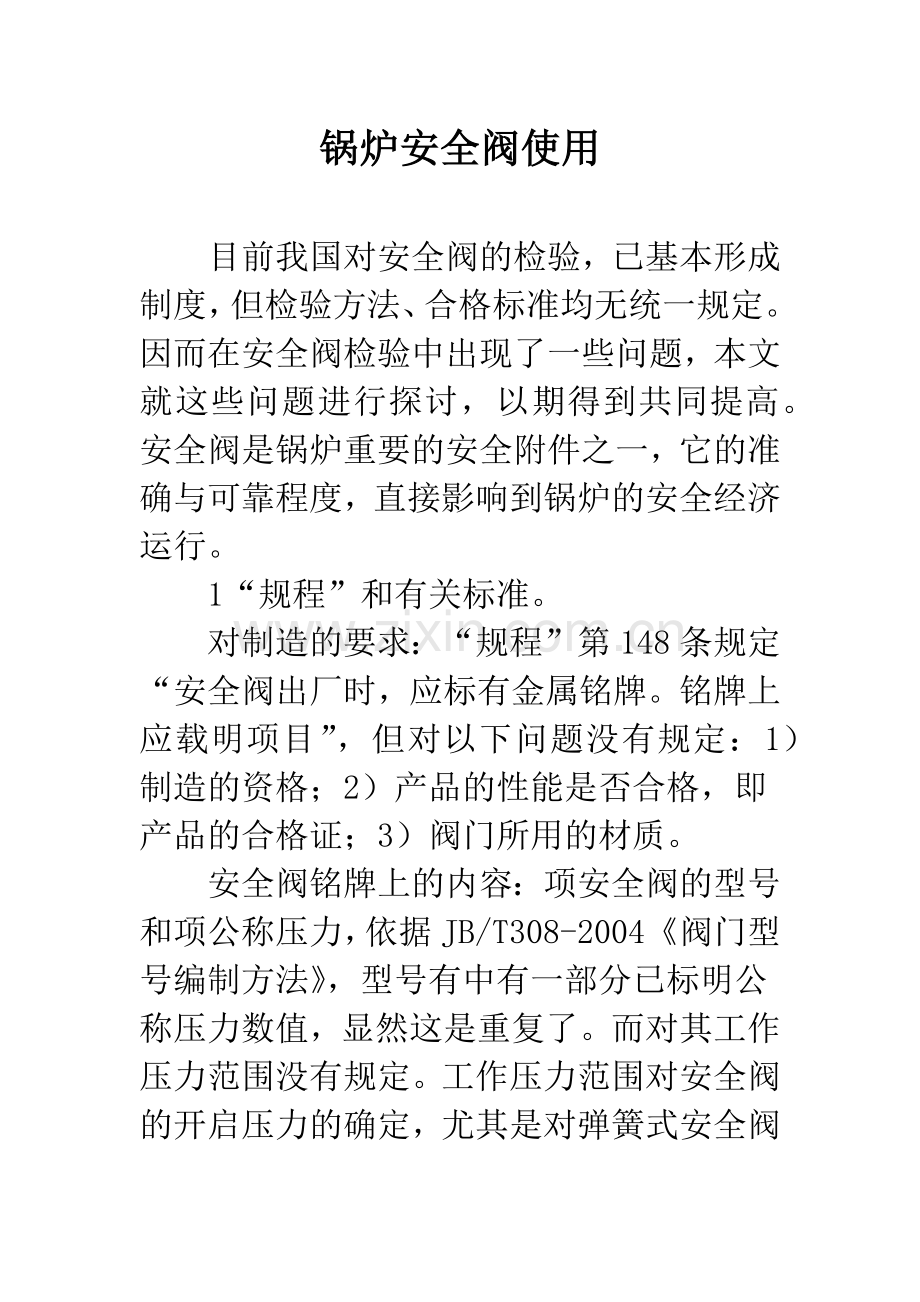 锅炉安全阀使用.docx_第1页