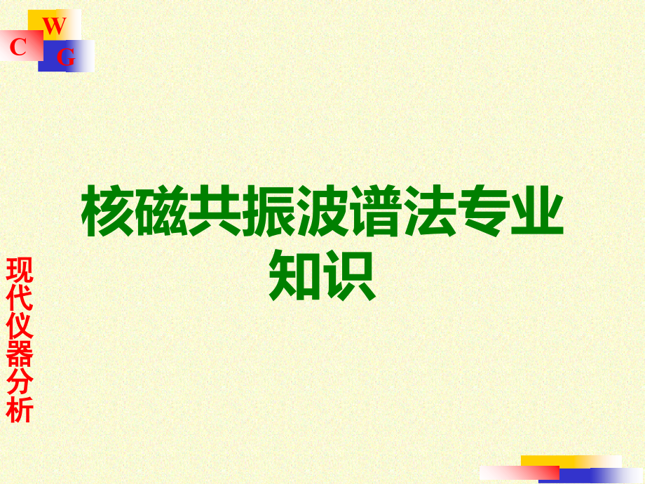 核磁共振波谱法专业知识.ppt_第1页