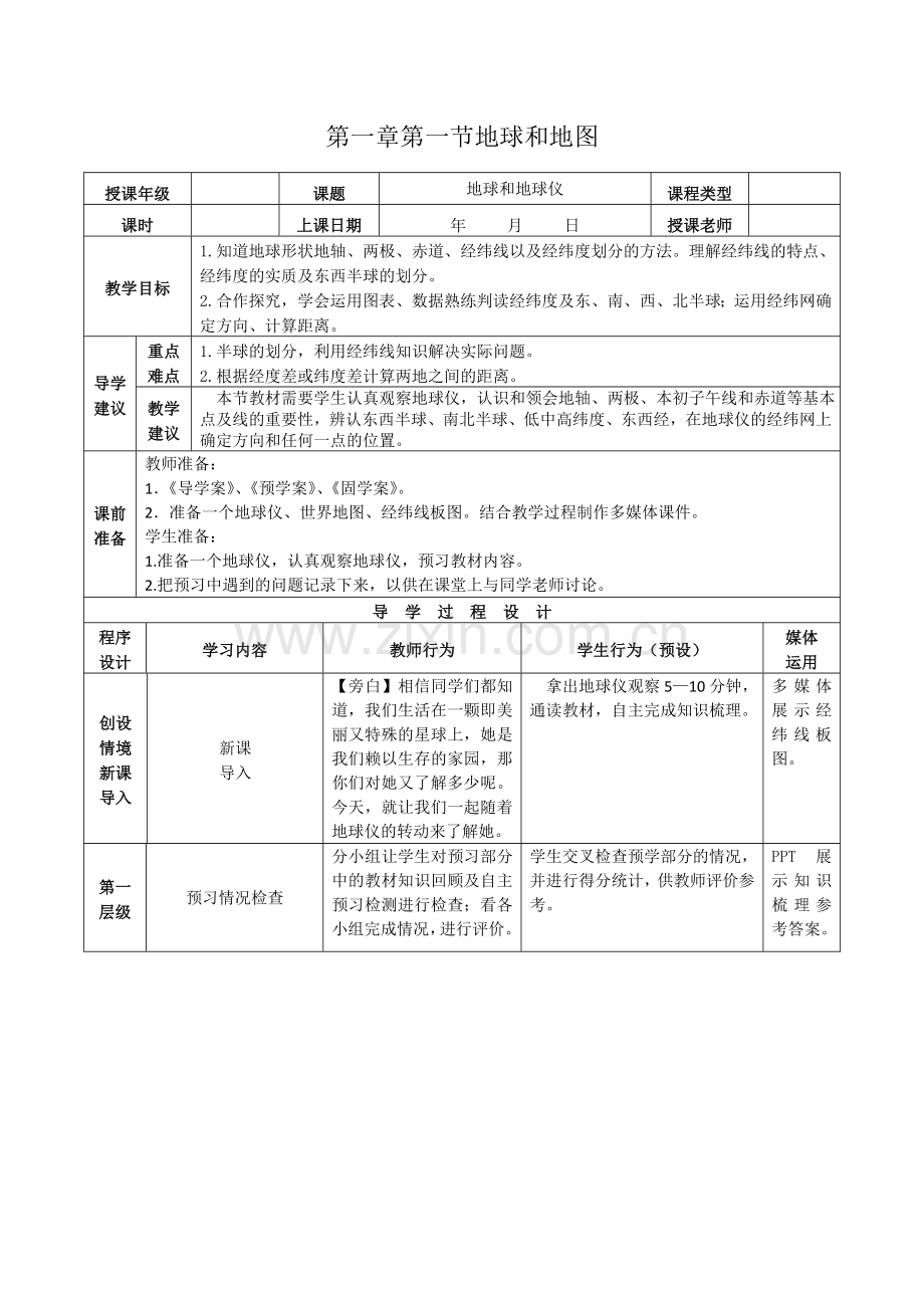 教案：第一章第1讲地球与地图.doc_第1页