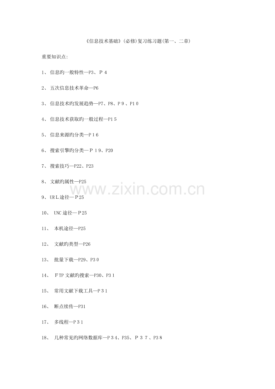 2023年信息技术基础必修复习知识点及习题.doc_第1页