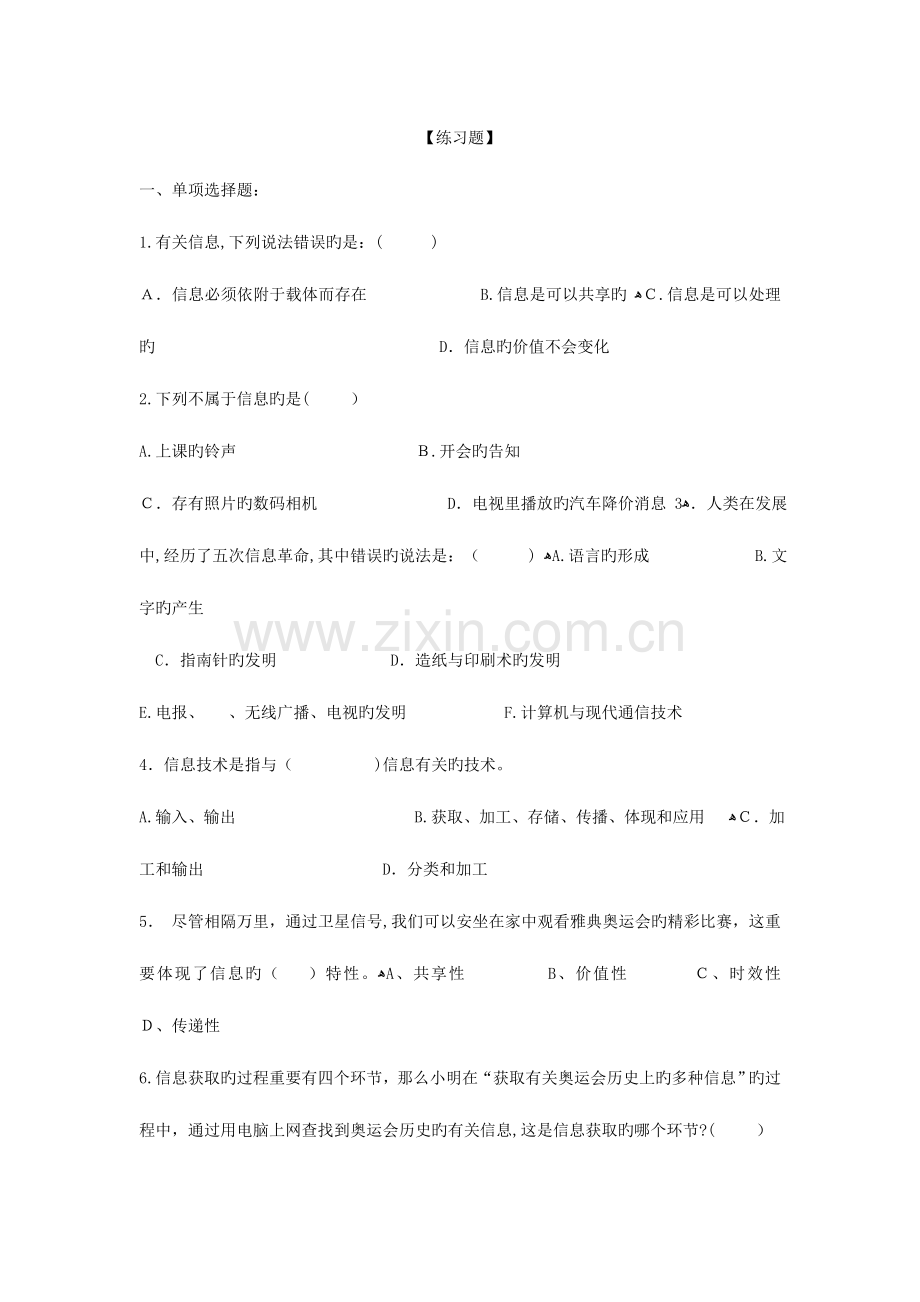 2023年信息技术基础必修复习知识点及习题.doc_第2页
