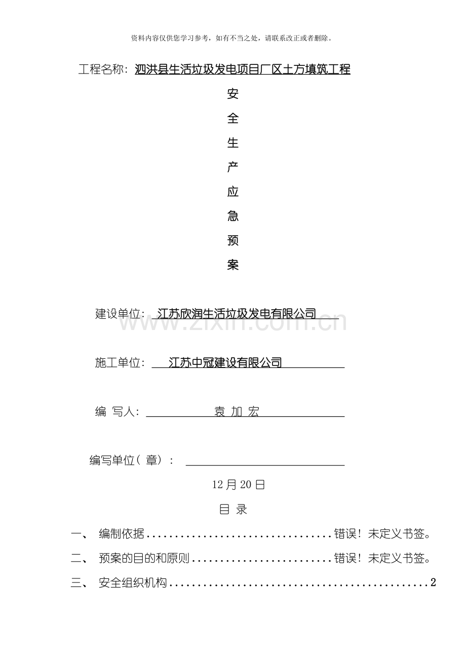 新版安全生产应急预案样本.doc_第1页