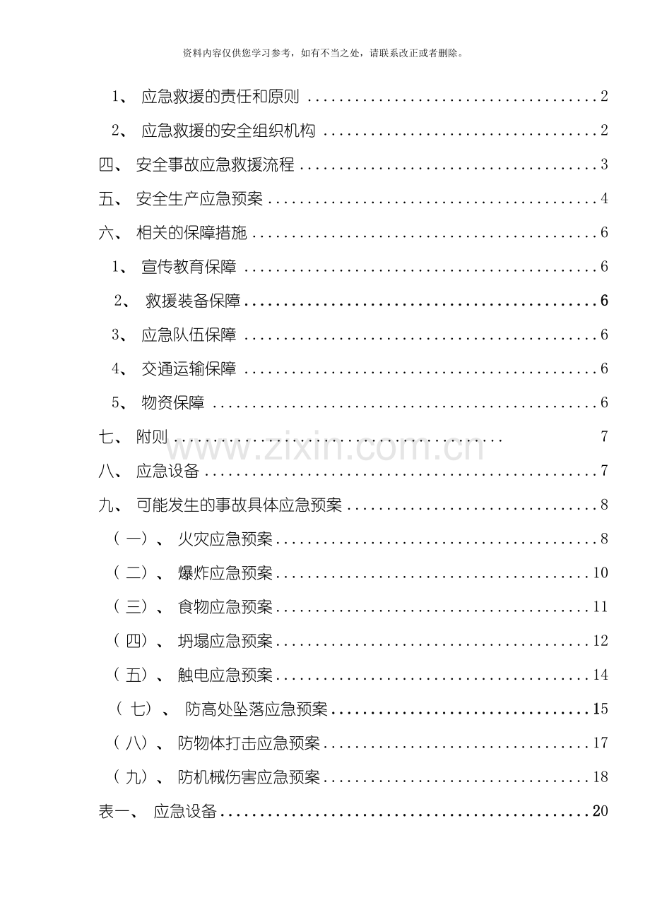 新版安全生产应急预案样本.doc_第2页