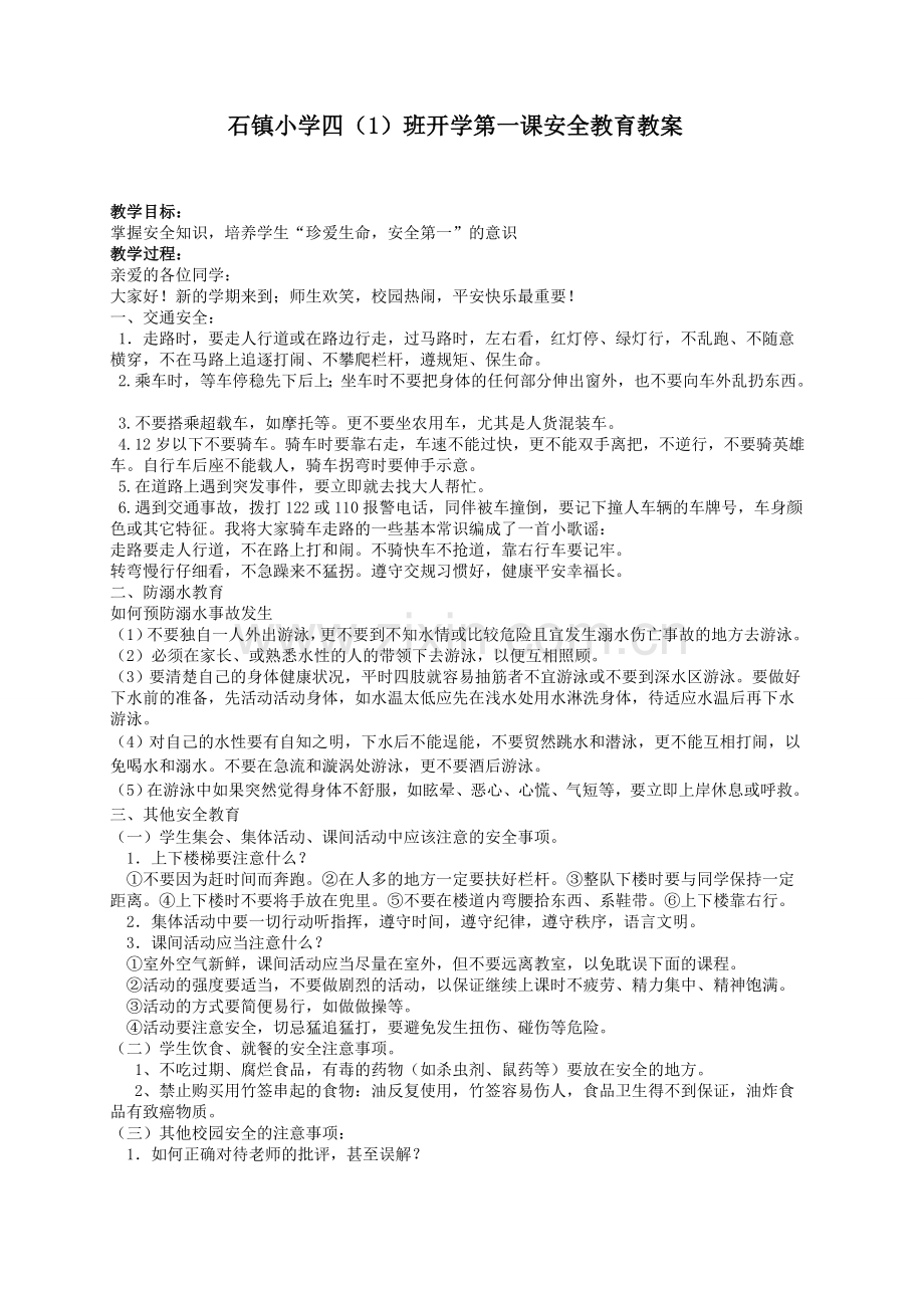 开学第一课安全教育教案 (2).doc_第1页