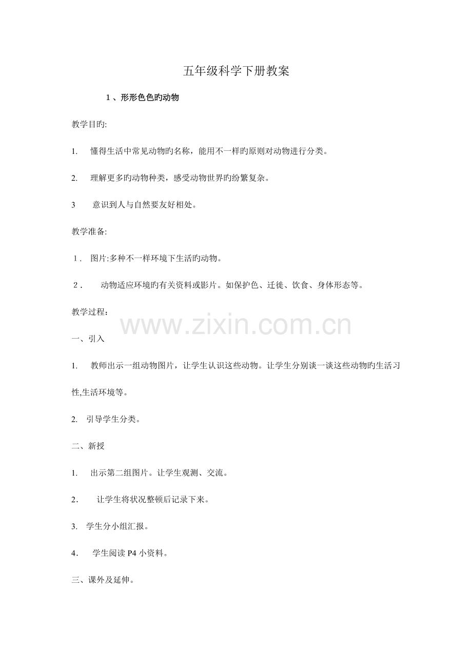 2023年鄂教版五年级科学下册全册教案.doc_第1页