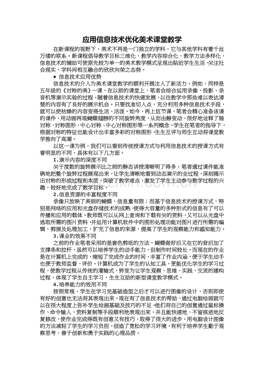 应用信息技术优化美术课堂教学.doc_第1页