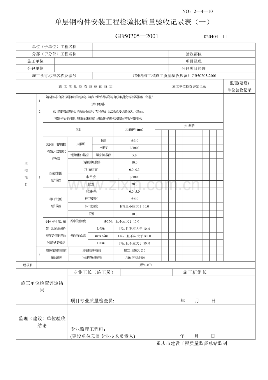 单层钢构件安装工程检验批质量验收记录表.doc_第1页