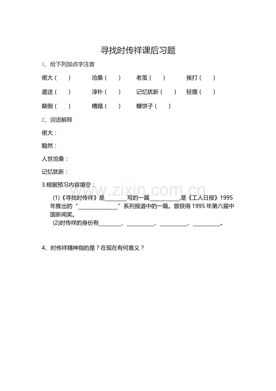 寻找时传祥(习题).docx_第1页
