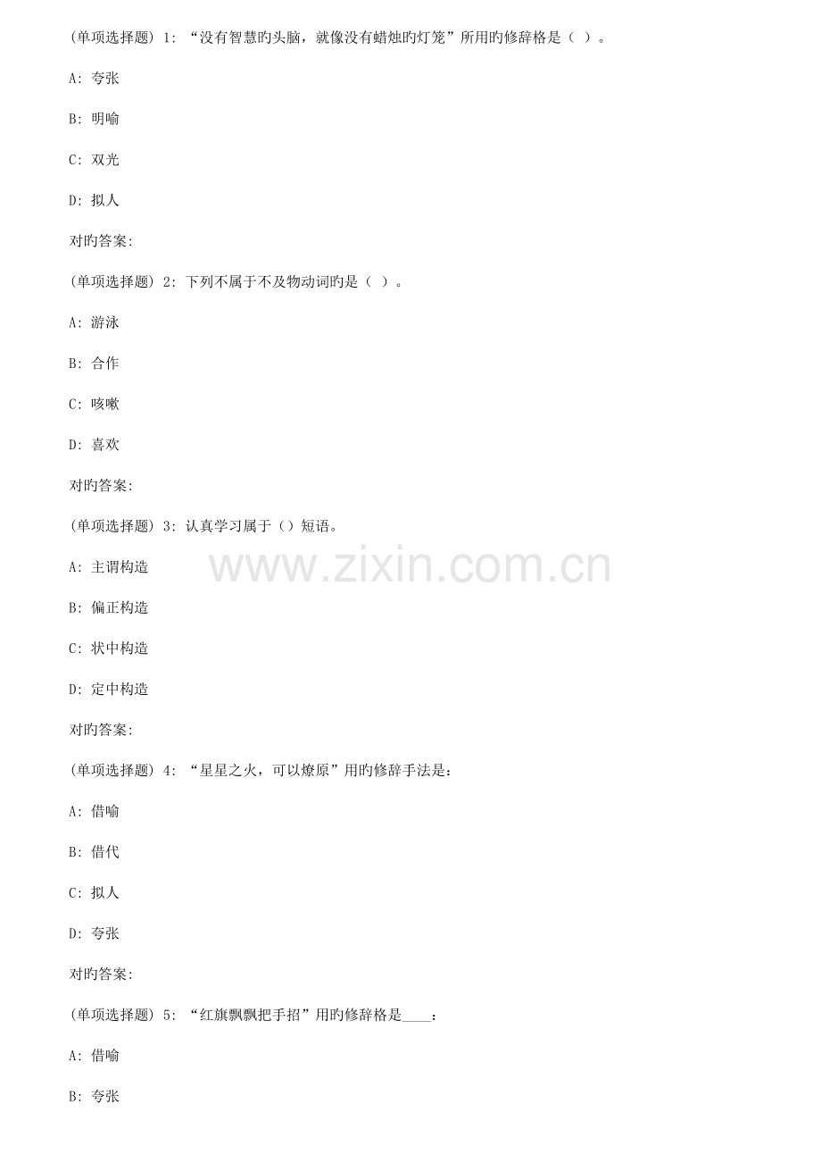 2023年秋福师现代汉语在线作业二.doc_第1页