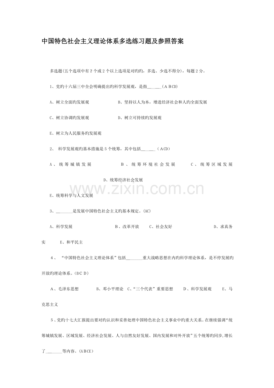 2023年电大中国特色社会主义理论体系试题汇总.doc_第1页