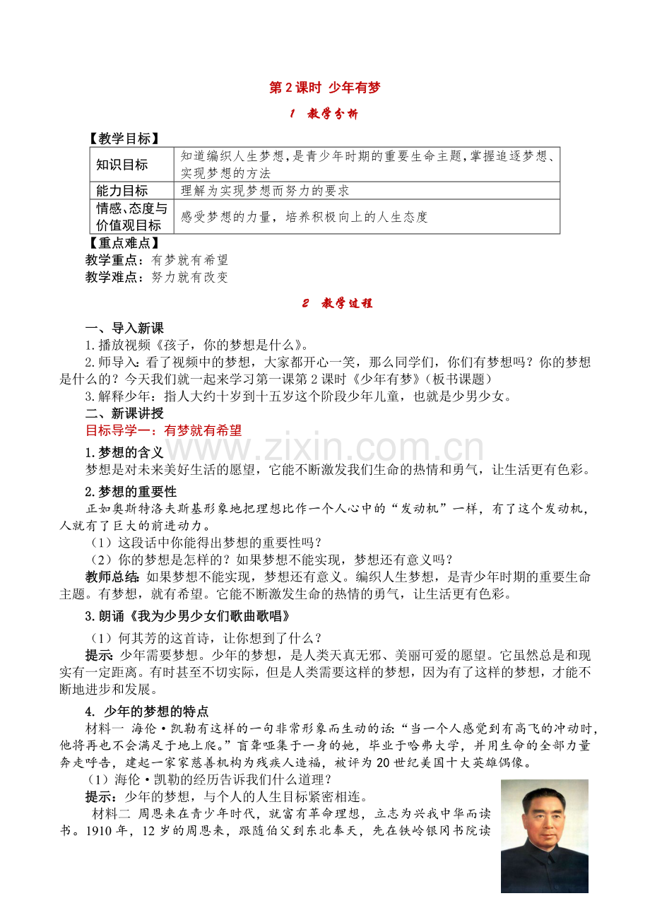 道德与法治七上12少年有梦教案.doc_第1页