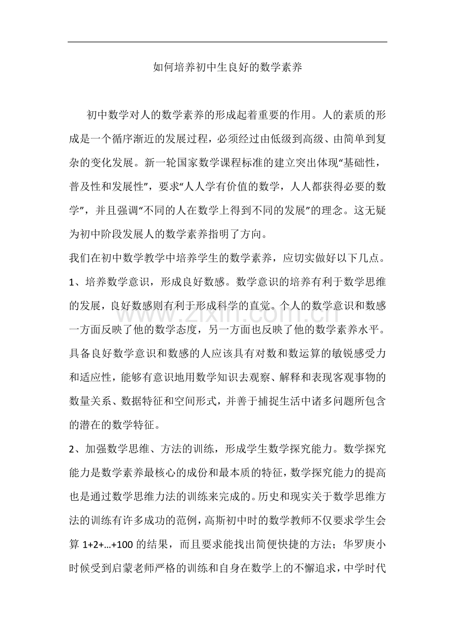 如何培养初中生良好的数学素养.doc_第1页