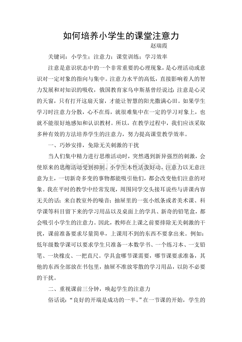 如何培养小学生的课堂注意力.doc_第1页