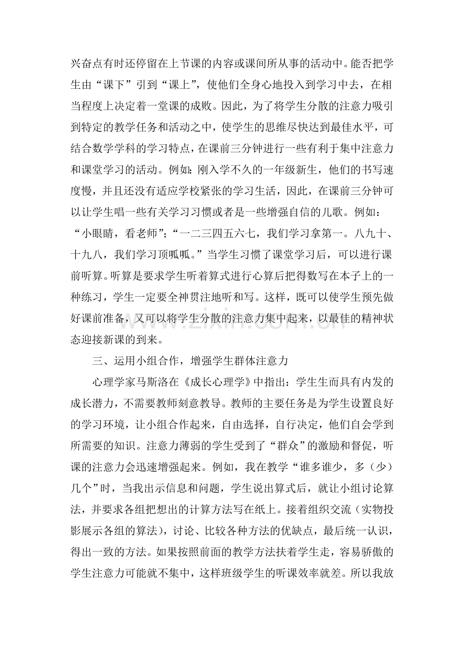 如何培养小学生的课堂注意力.doc_第2页