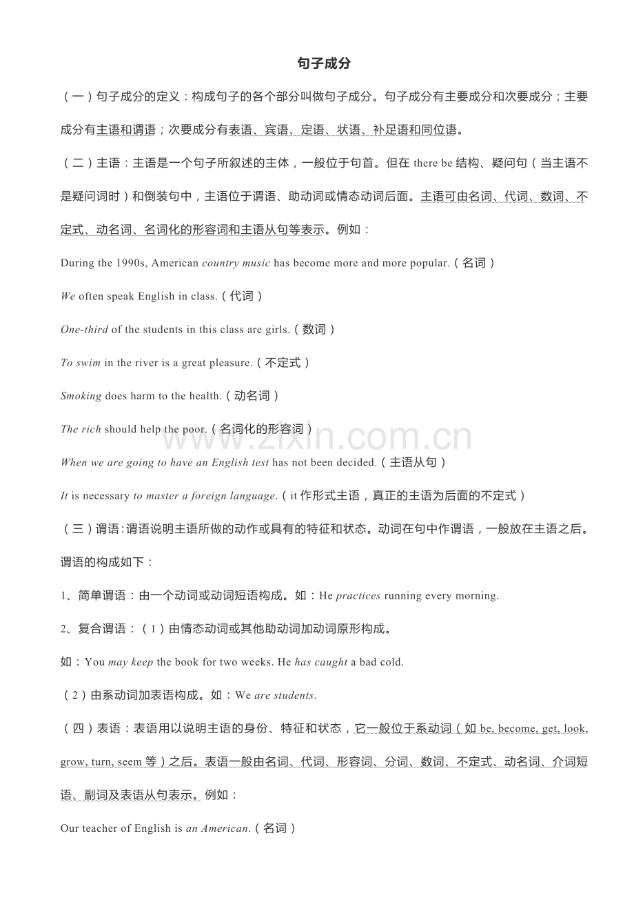 高中英语句子成分&句子种类(配练习题).docx_第1页