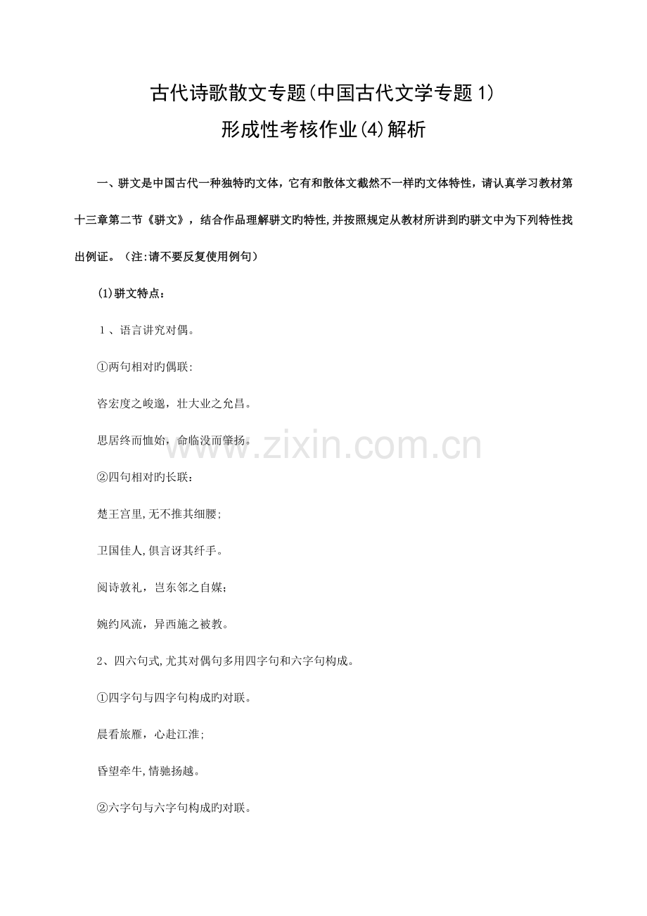 2023年古代诗歌散文专题形成性考核作业参考答案.doc_第1页