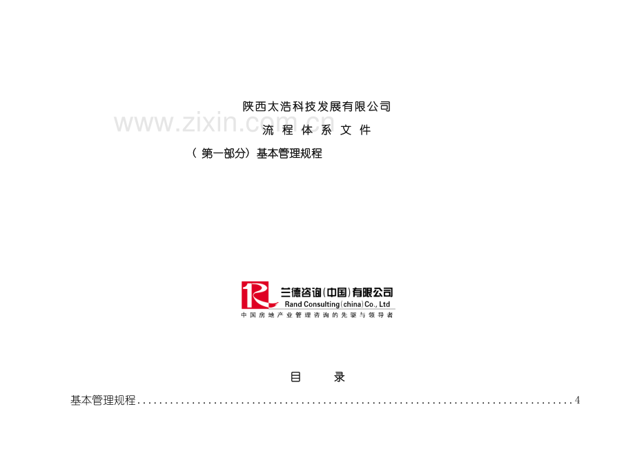 基本管理规程模板.doc_第2页