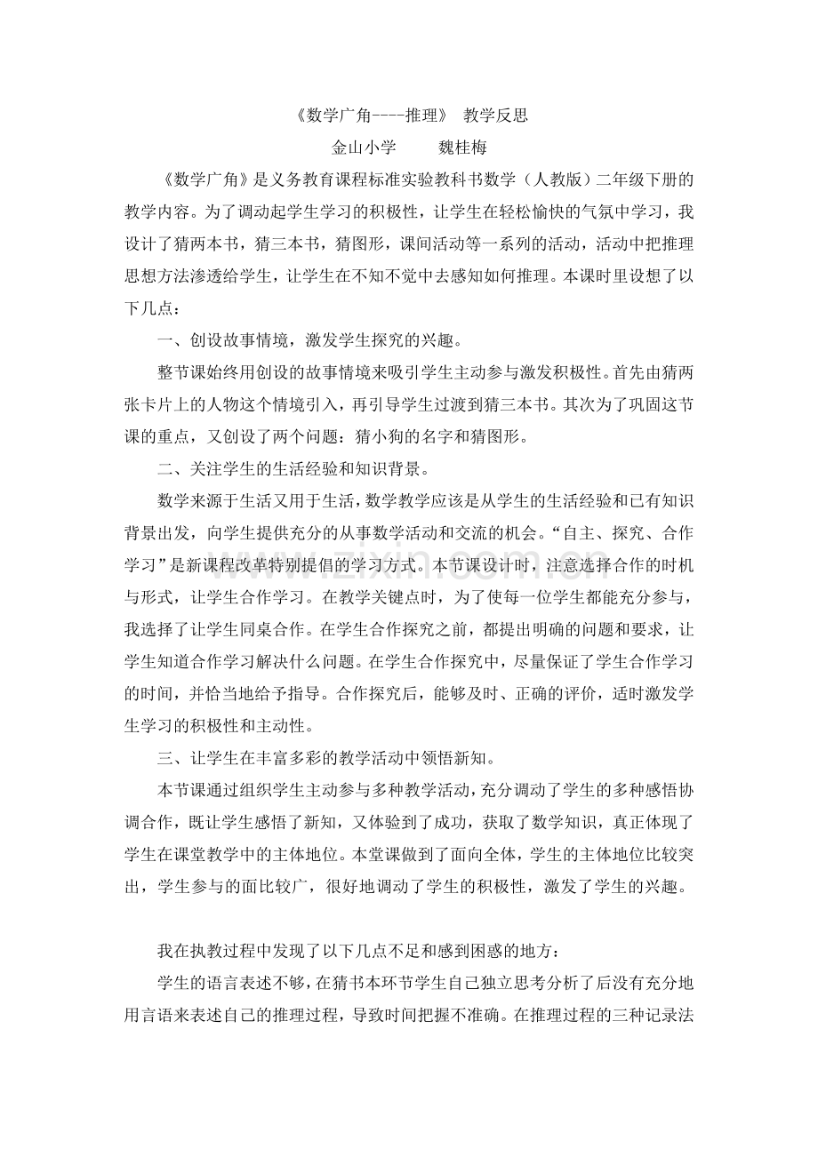 数学广角--推理---教学反思.doc_第1页