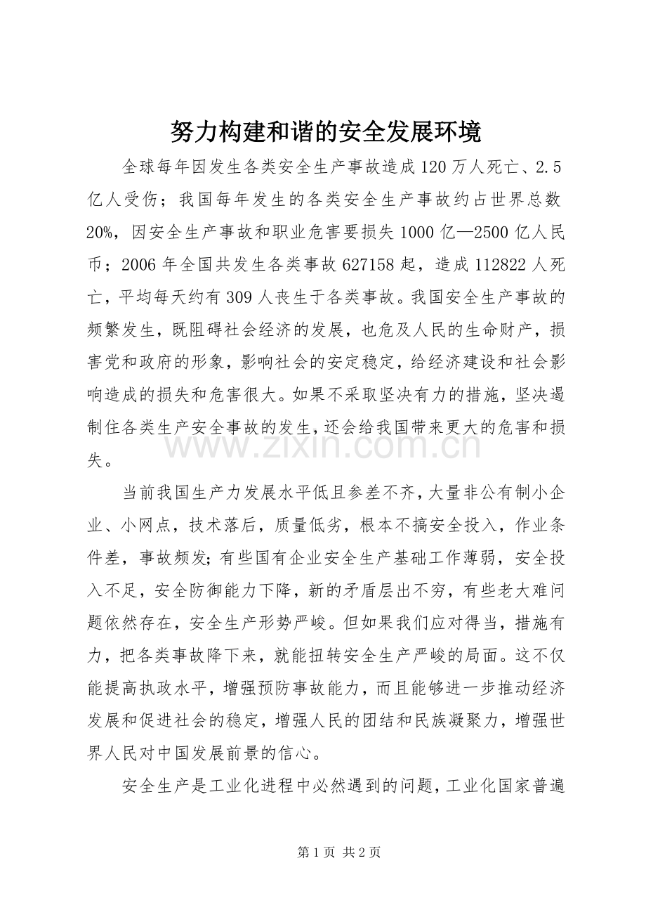 努力构建和谐的安全发展环境.docx_第1页