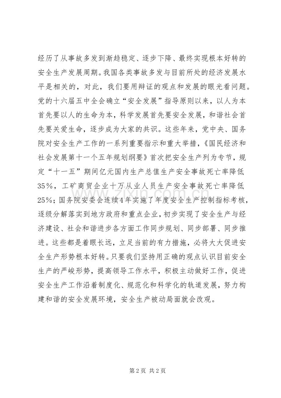 努力构建和谐的安全发展环境.docx_第2页