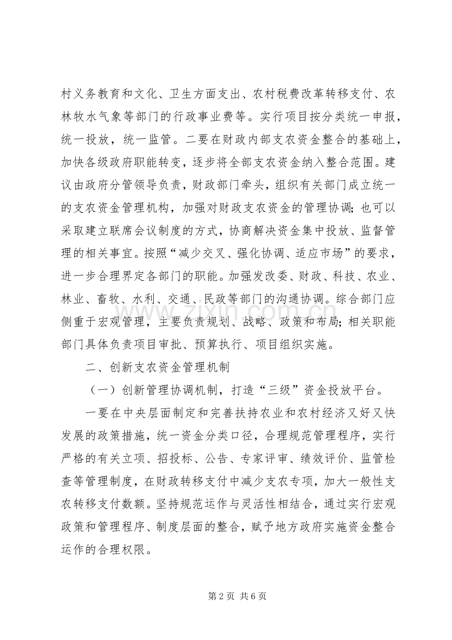 关于建立财政支农资金整合机制的思考.docx_第2页