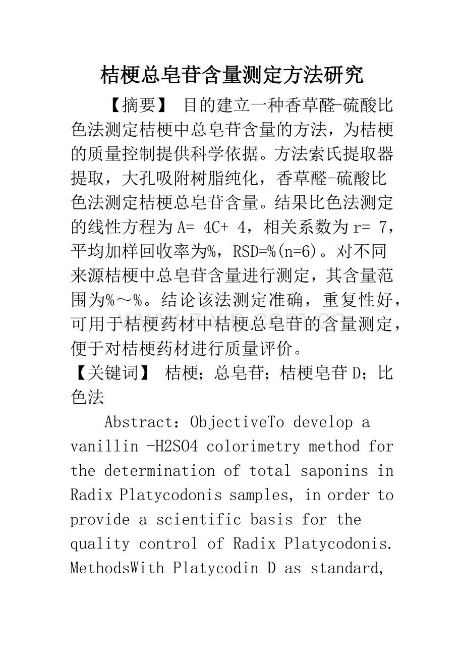 桔梗总皂苷含量测定方法研究.docx_第1页