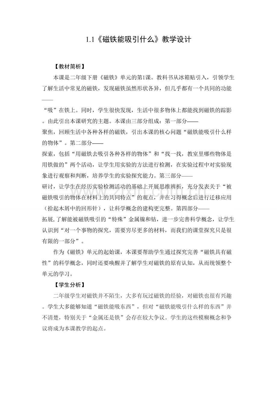 二年级下册磁铁能吸引什么教学设计.doc_第1页
