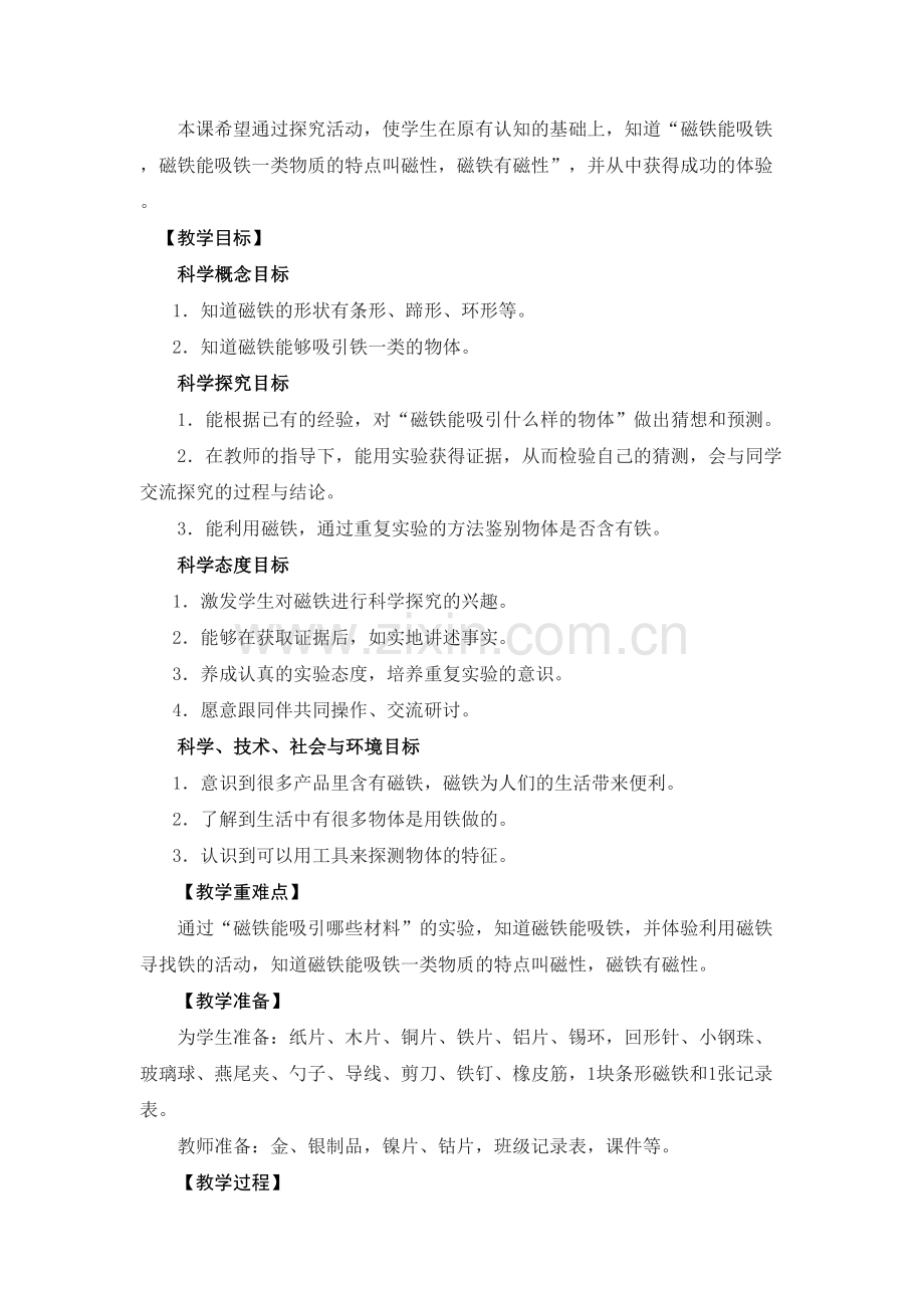 二年级下册磁铁能吸引什么教学设计.doc_第2页