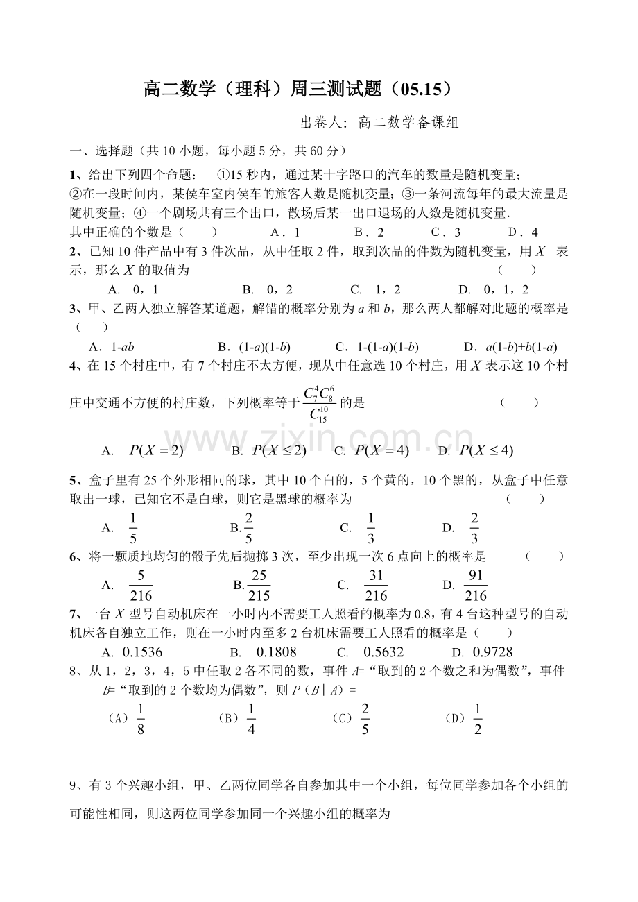 __高二数学（理科）周三测试题（0515）.doc_第1页